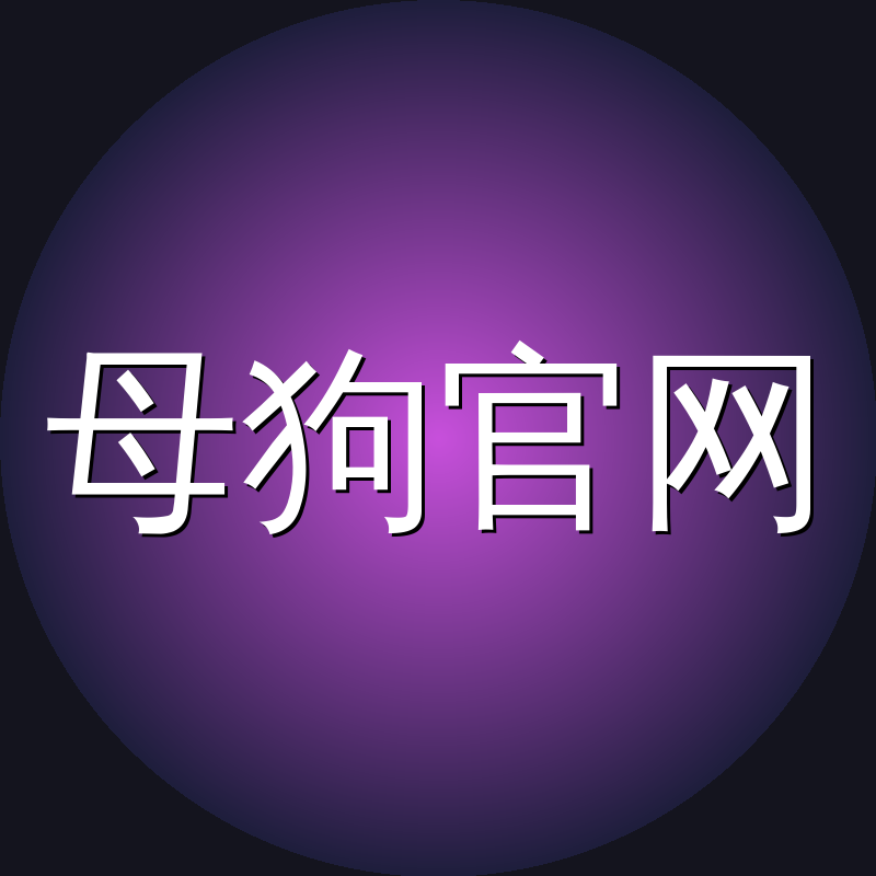 母狗官网